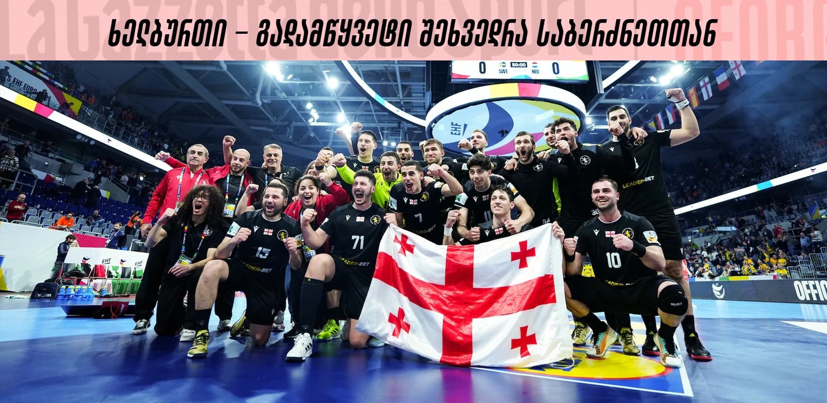 ერთი გამარჯვება ზედიზედ მეორე ევროპის ჩემპიონატამდე - ხელბურთელების გადამწყვეტი მატჩი