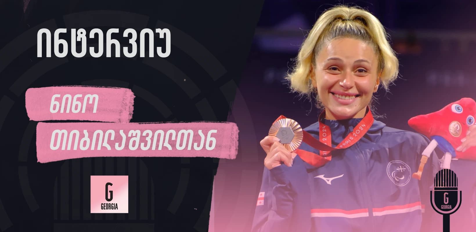 ნინო თიბილაშვილი: დაჯილდოებაზე ყოველთვის ცრემლიანი თვალებით დამინახავთ ...