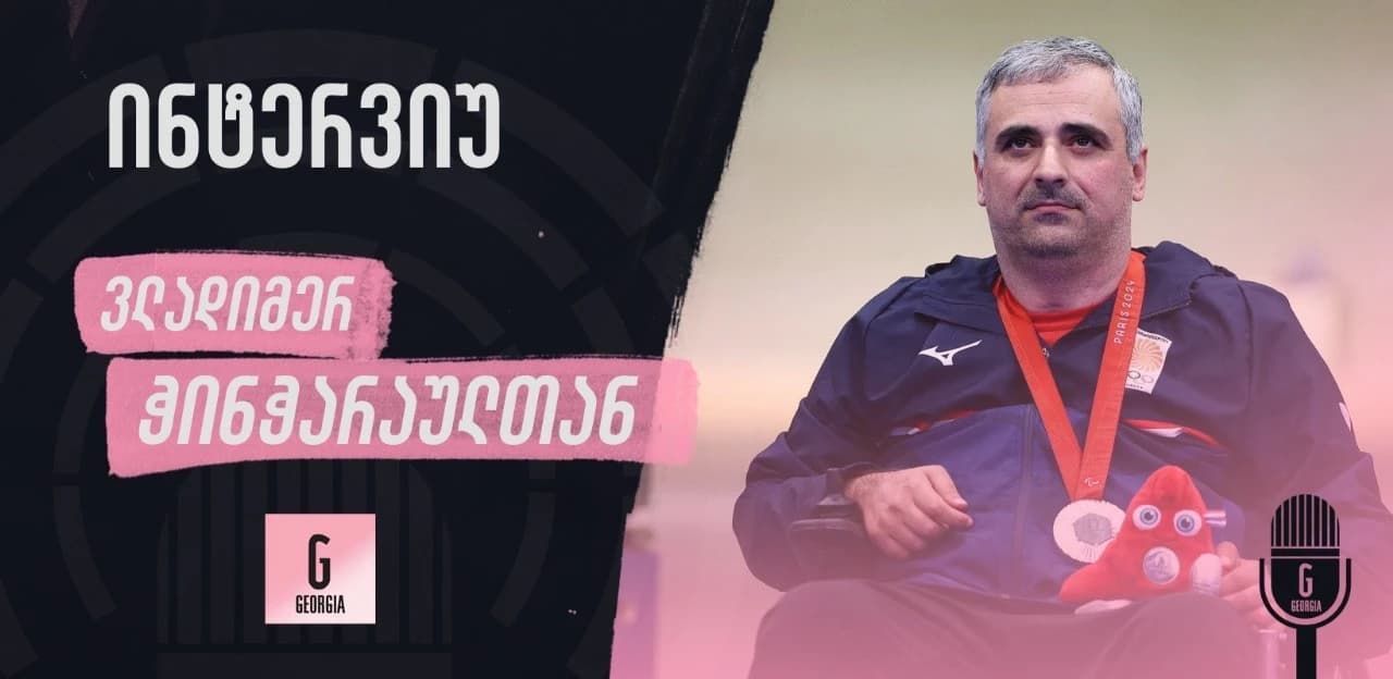 ვლადიმერ ჭინჭარაული: მიყვარს ჩემი ქვეყანა და ბედნიერი ვარ, რომ ჩემი ხალხი გავახარე