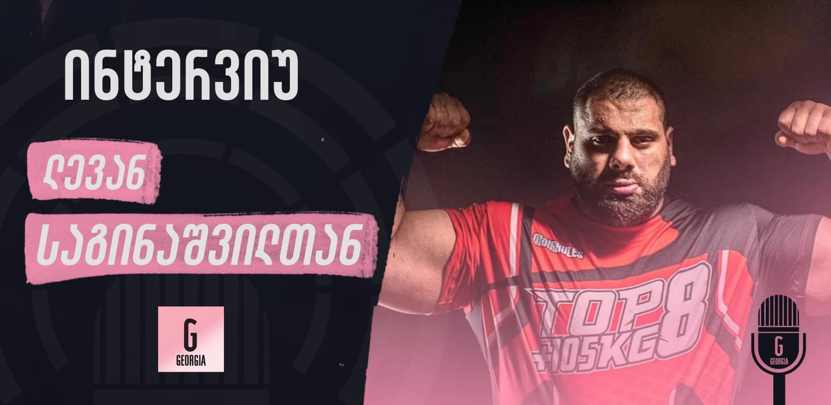დიდი წნეხია, როცა ყველა შენს უპირობო გამარჯვებას ელის, - ინტერვიუ ლევან საგინაშვილთან
