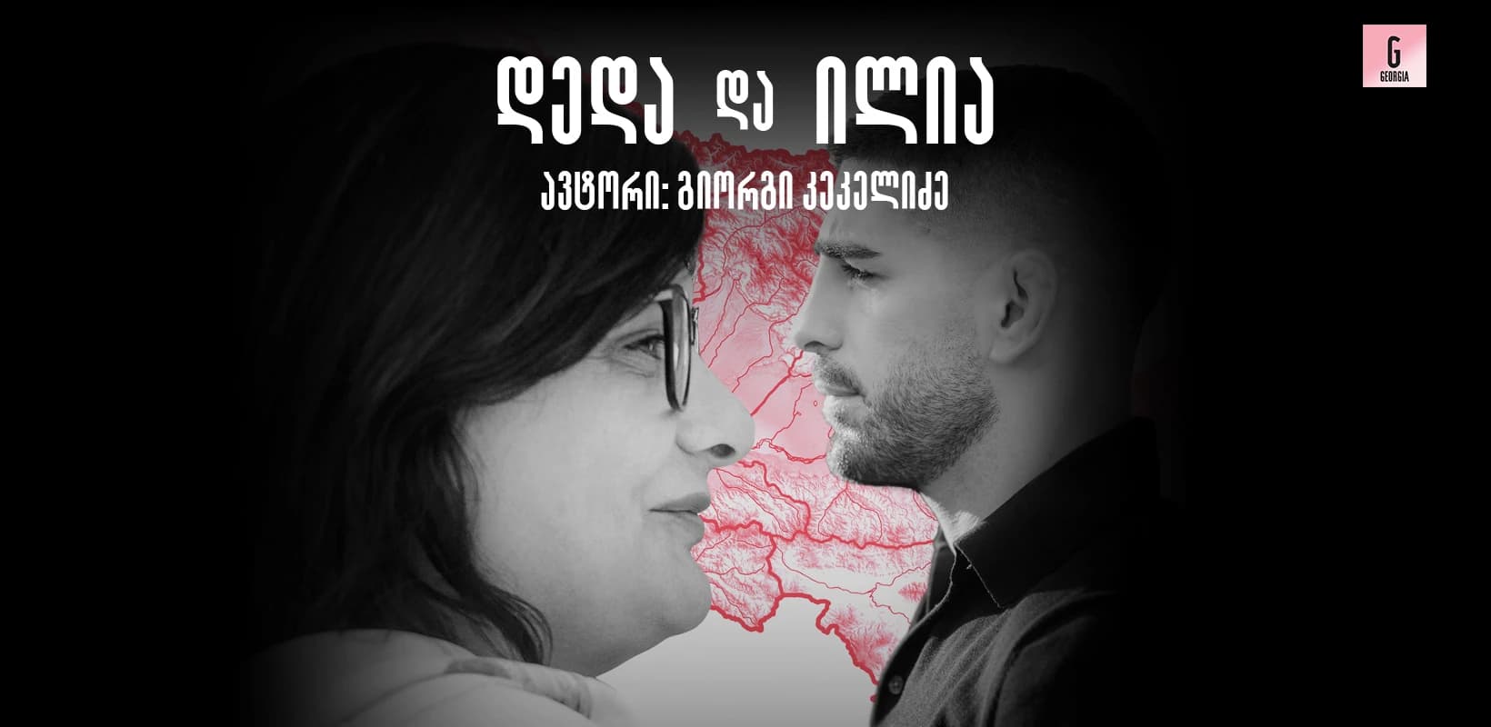 “დედა და ილია” - ილია თოფურიას დედის, ინგა ბენდელიანი-თოფურიას ცხოვრების შესახებ წიგნი გამოიცა