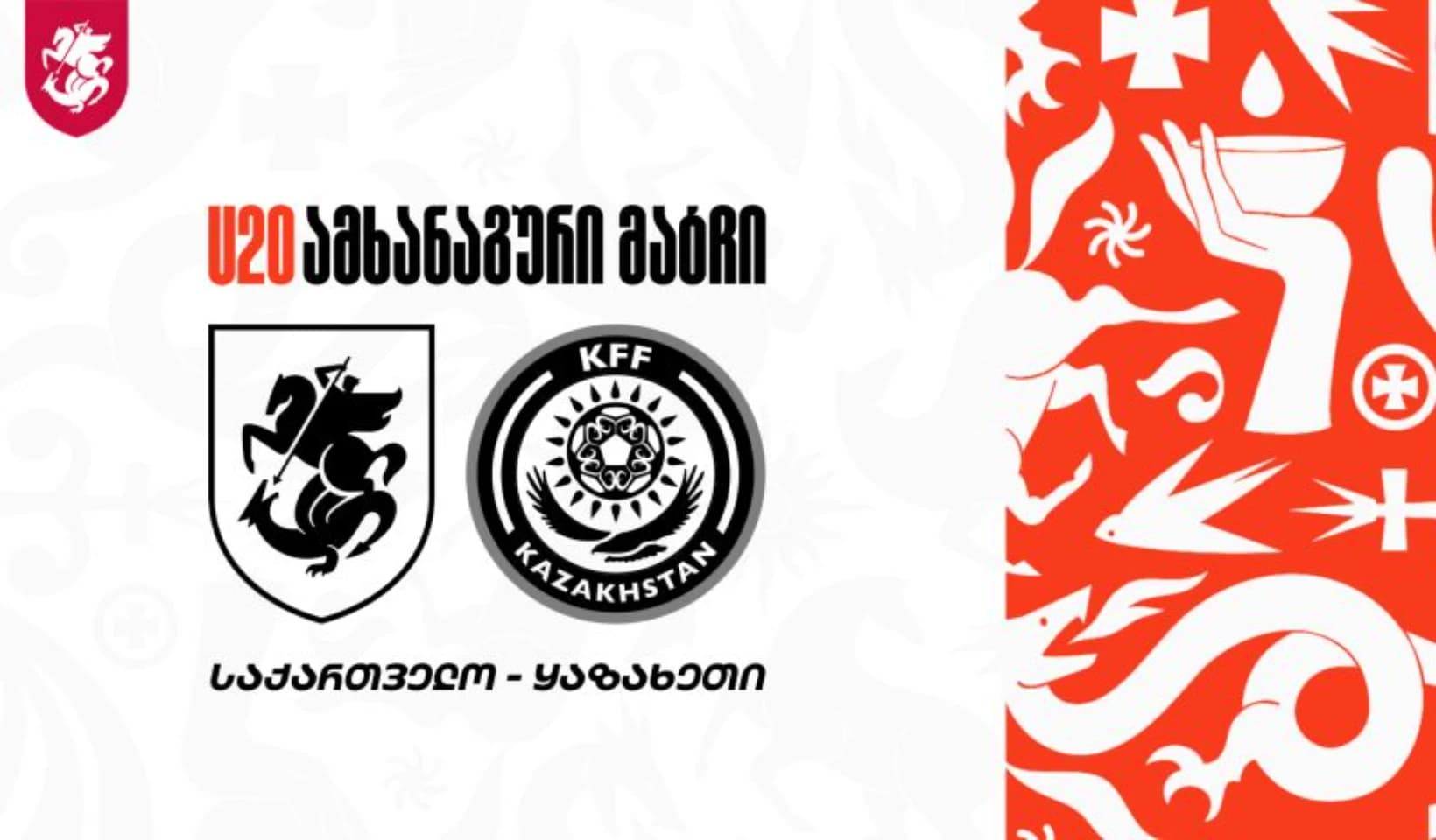 20-წლამდე ნაკრების შემადგენლობა ყაზახეთთან მატჩისთვის ცნობილია