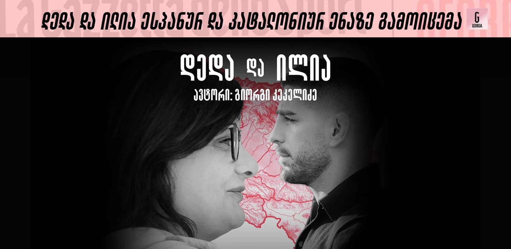 “დედა და ილია” ესპანურ და კატალონიურ ენებზე გამოიცემა