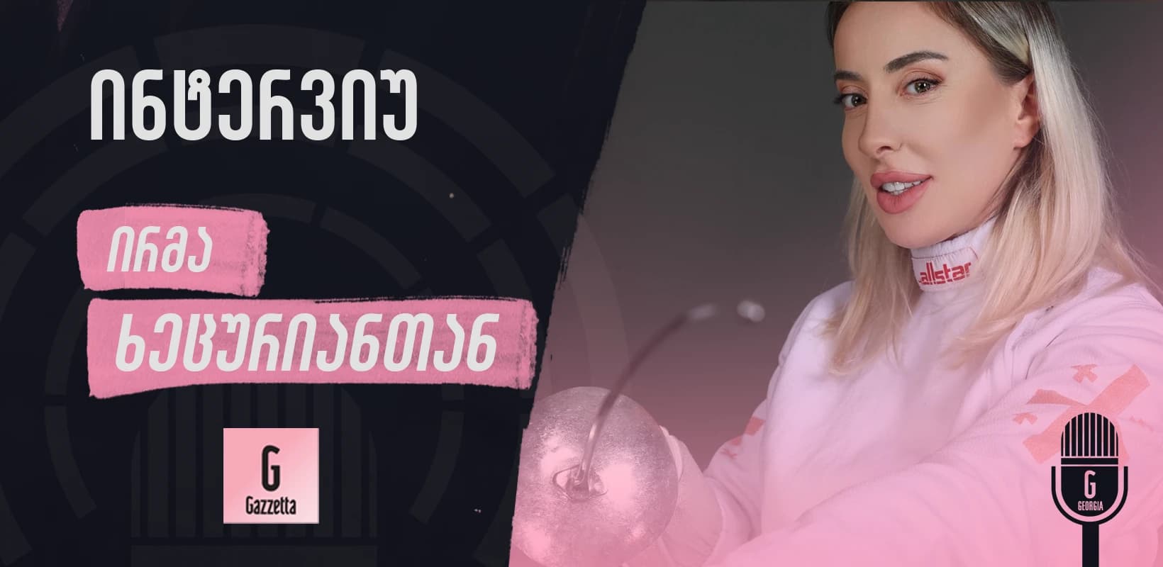 ირმა ხეცურიანი: ყველაფერი შესაძლებელია, თუ არ გავჩერდებით და არ მოვდუნდებით
