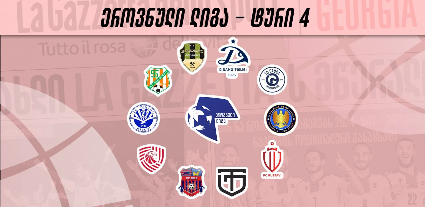 ეროვნული ლიგის მე-4 ტური - რუსთავი გაგრას უმასპინძლებს, მესხზე ცენტრალური მატჩი შედგება