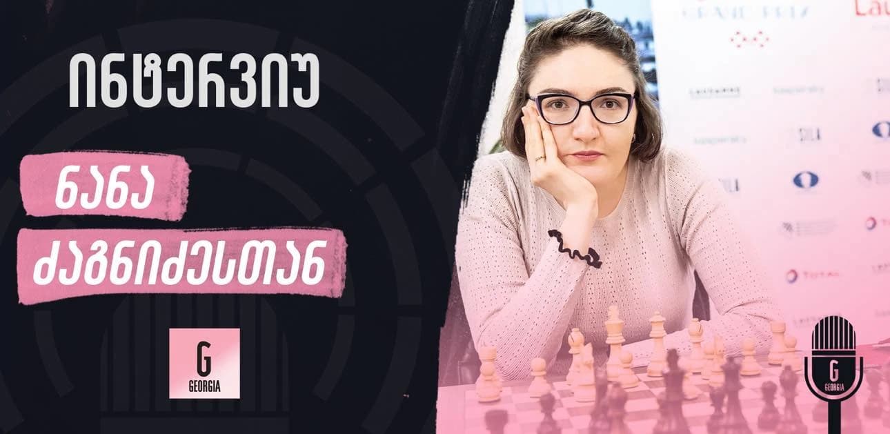 მთავარია სურვილი, შემდეგ მონდომება და ყველაფერი გამოვა, - ნანა ძაგნიძე