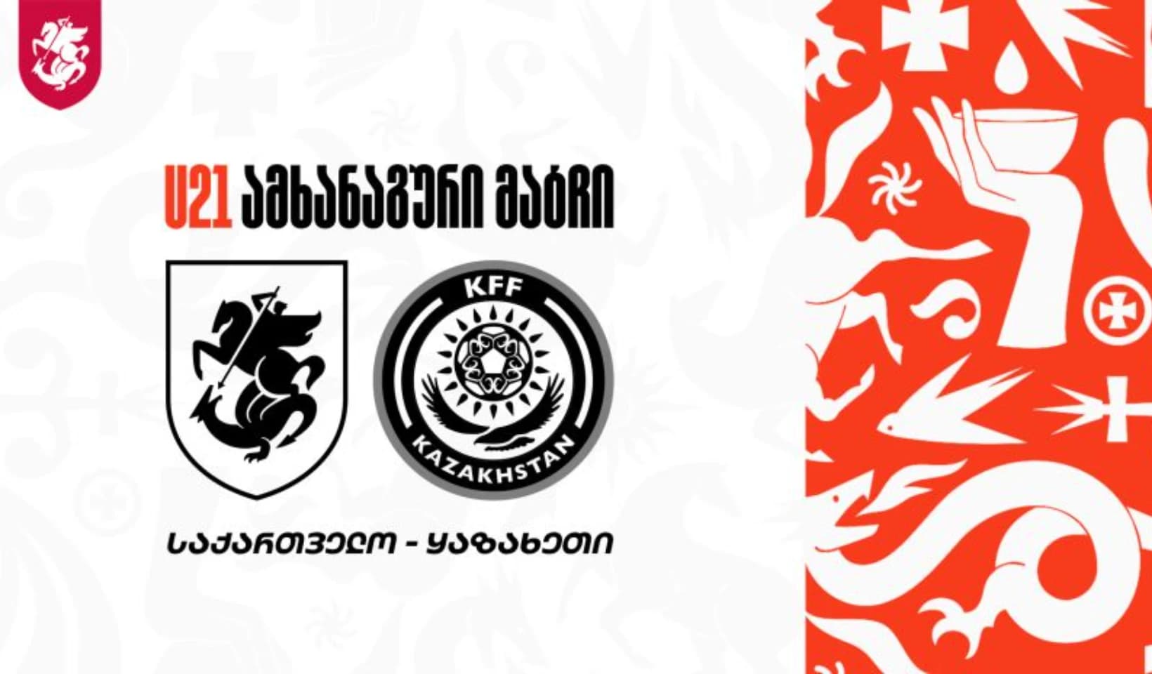 21-წლამდე ნაკრების შემადგენლობა ყაზახეთთან მატჩისთვის ცნობილია