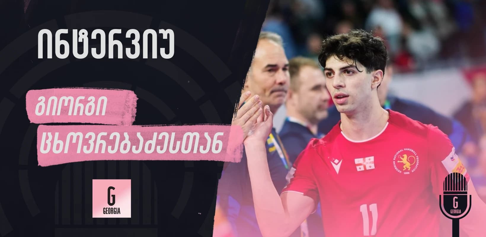ევროპის ჩემპიონატზე ერთხელ უკვე ვითამაშეთ და ახლაც შეგვიძლია, - გიორგი ცხოვრებაძე