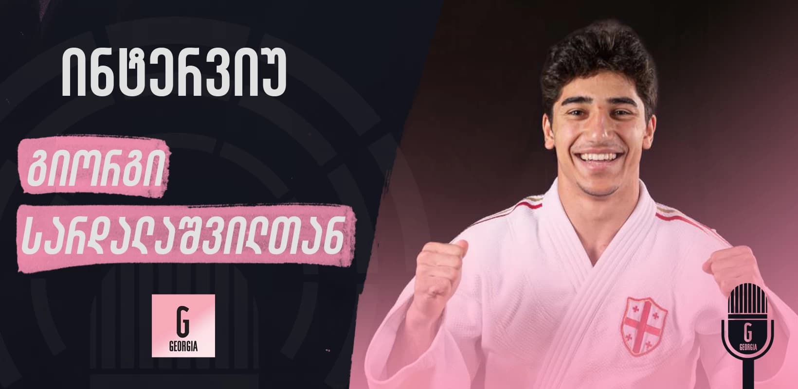 "დიდი რაღაც გავაკეთე, მაგრამ ჯერ ვერ ვაცნობიერებ, რომ მსოფლიოს ჩემპიონი ვარ," - გიორგი სარდალაშვილი
