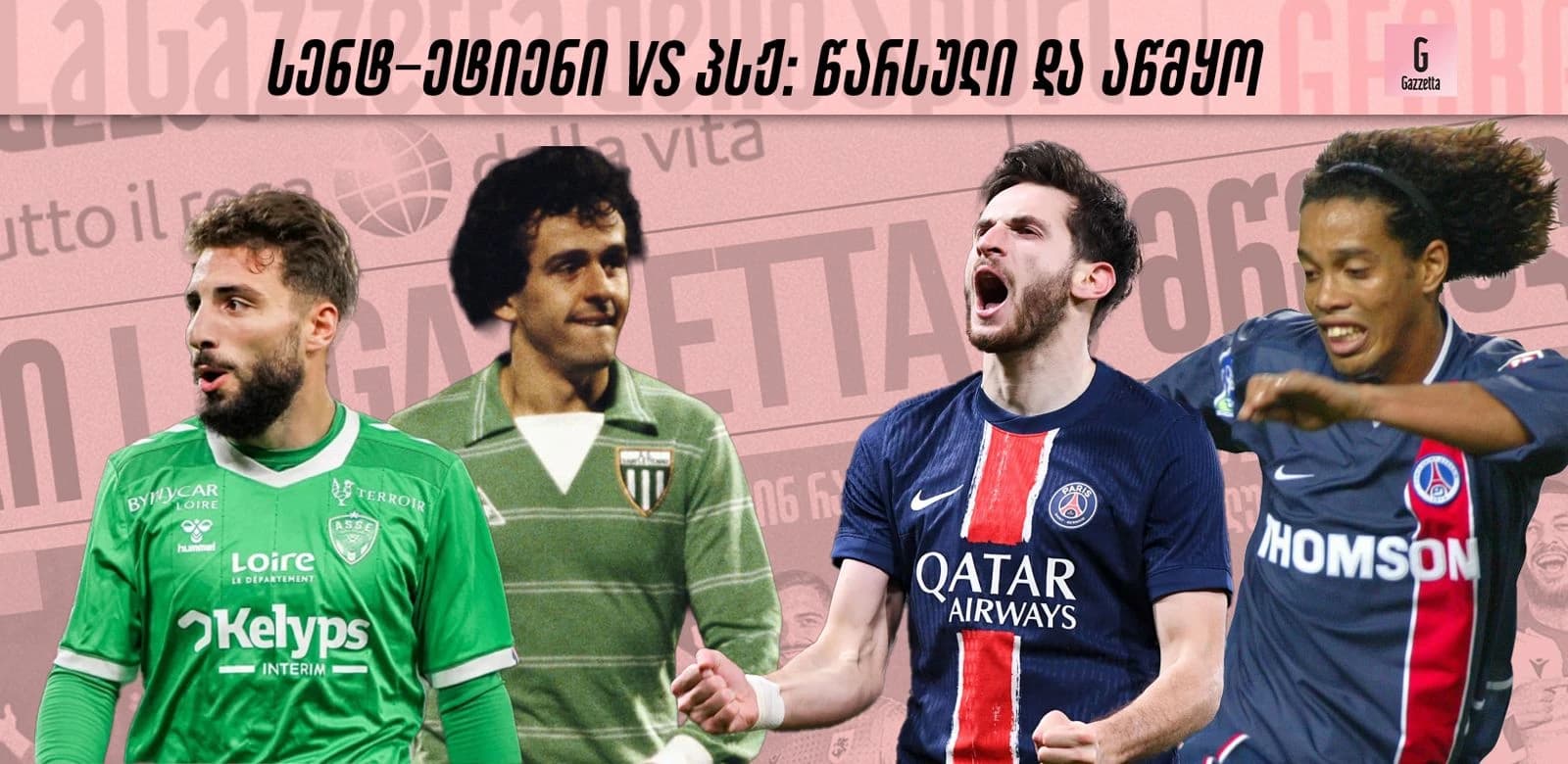 სენტ-ეტიენი VS პსჟ: წარსული და აწმყო | ეპოქალური დუელები