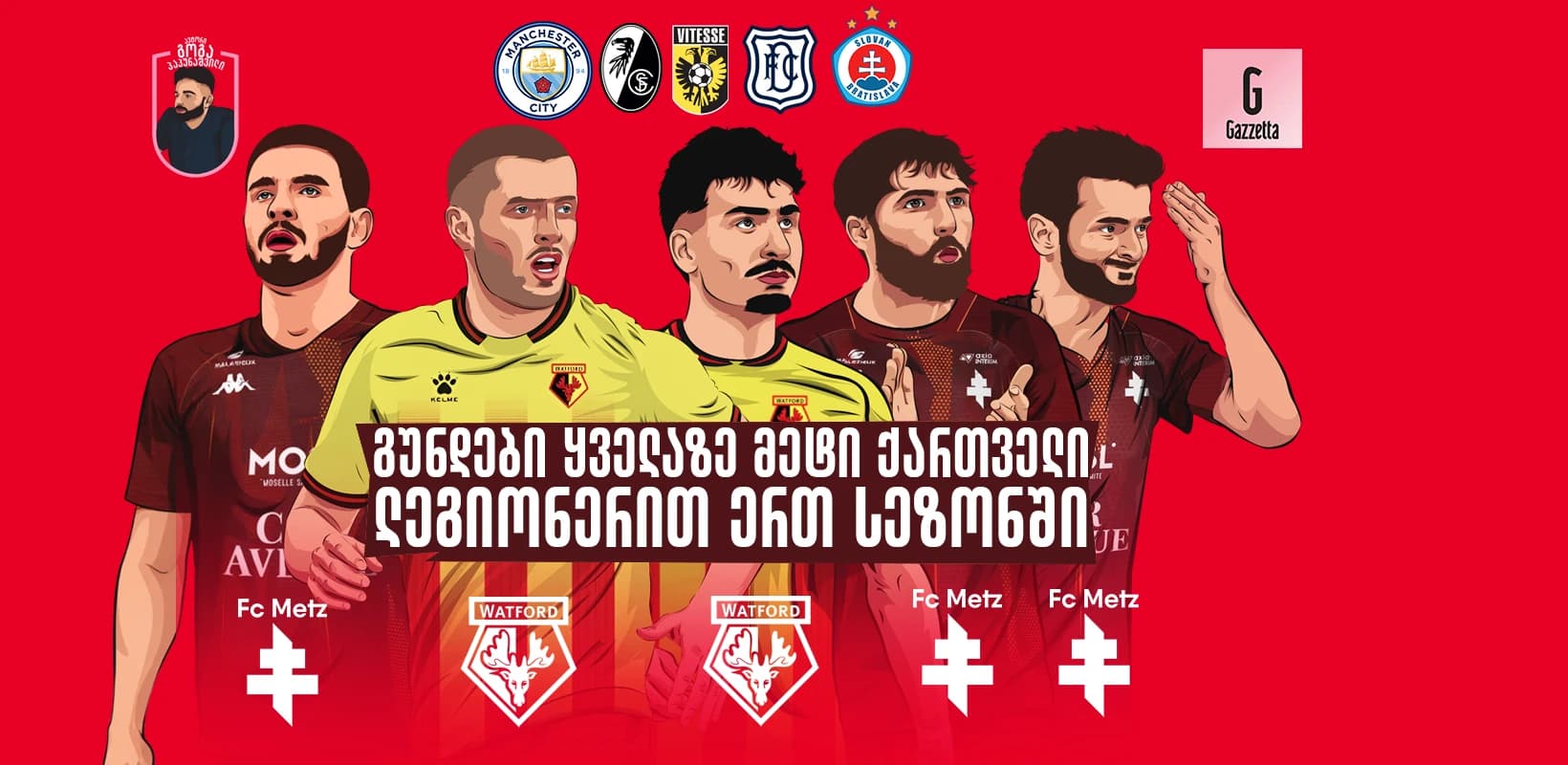 გუნდები ყველაზე მეტი ქართველი ლეგიონერით ერთ სეზონში