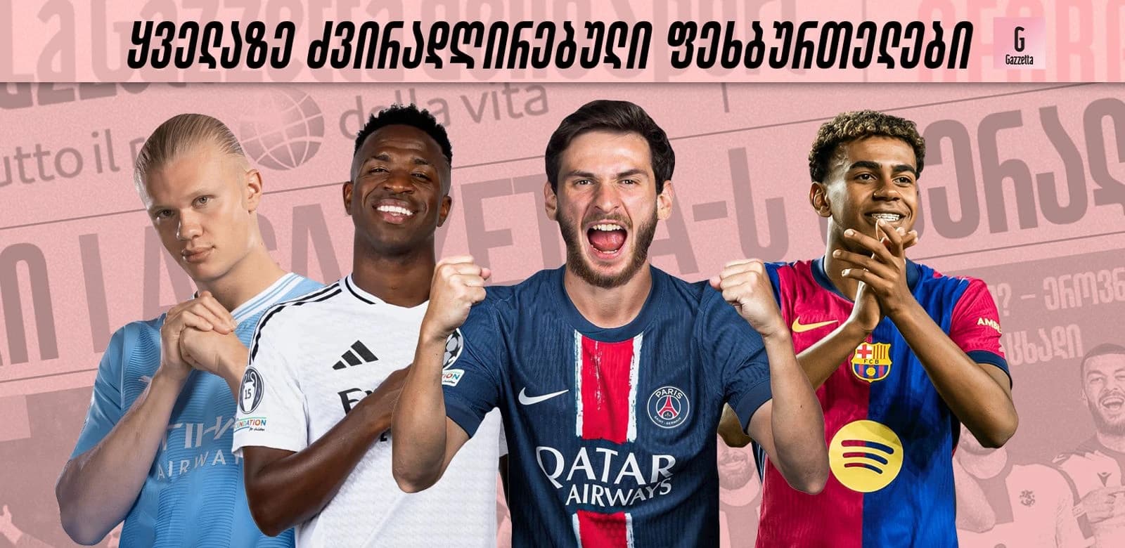 2025 წლის ყველაზე ძვირადღირებული ფეხბურთელები