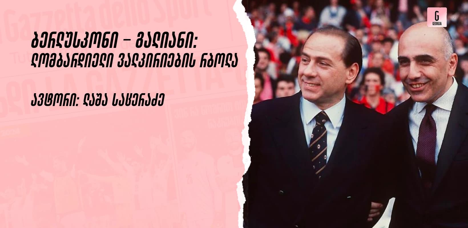 ბერლუსკონი & გალიანი: ლომბარდიელი ვალკირიების რბოლა
