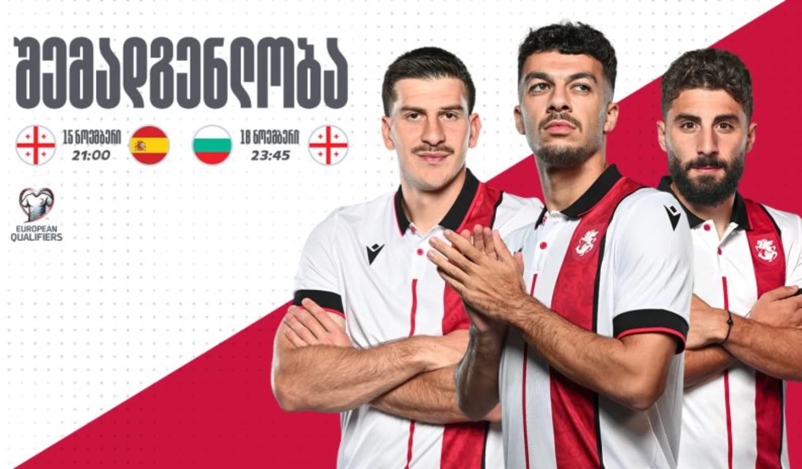 საქართველოს ნაკრების შემადგენლობა ნოემბრის მატჩებისთვის ცნობილია