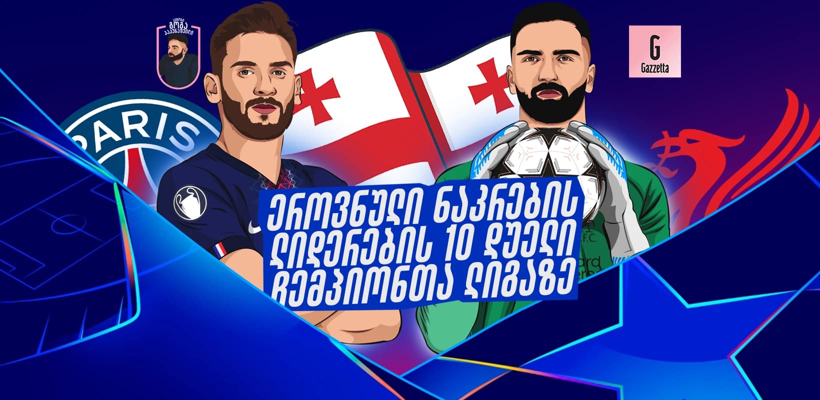 ეროვნული ნაკრების ლიდერების 10 დუელი ჩემპიონთა ლიგაზე