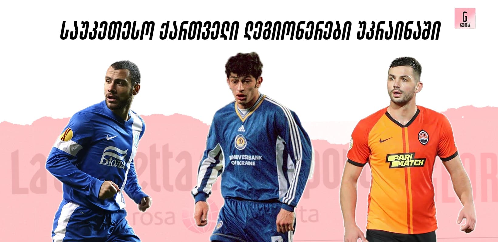 10 საუკეთესო ქართველი ლეგიონერი უკრაინულ ფეხბურთში