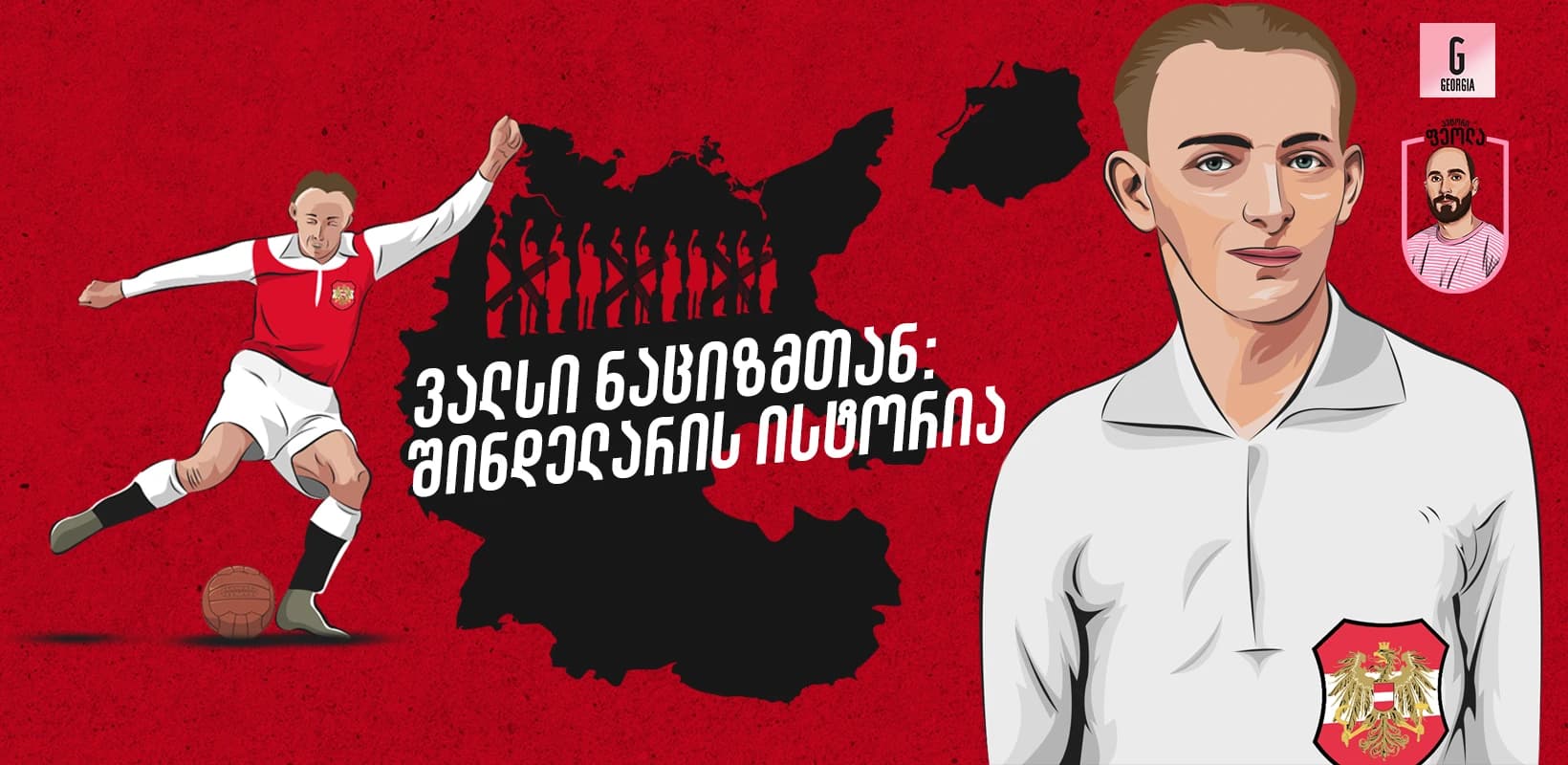ვალსი ნაციზმთან - მატიას შინდელარის ამბავი
