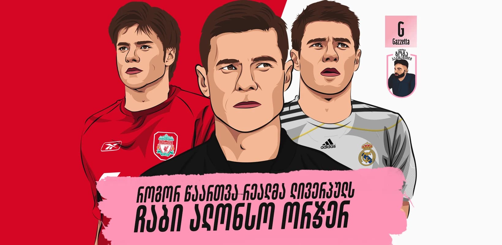 როგორ წაართვა რეალმა ლივერპულს ჩაბი ალონსო ორჯერ?