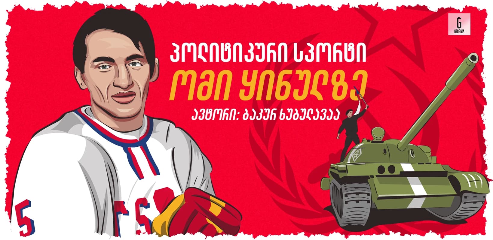 პოლიტიკური სპორტი: ომი ყინულზე