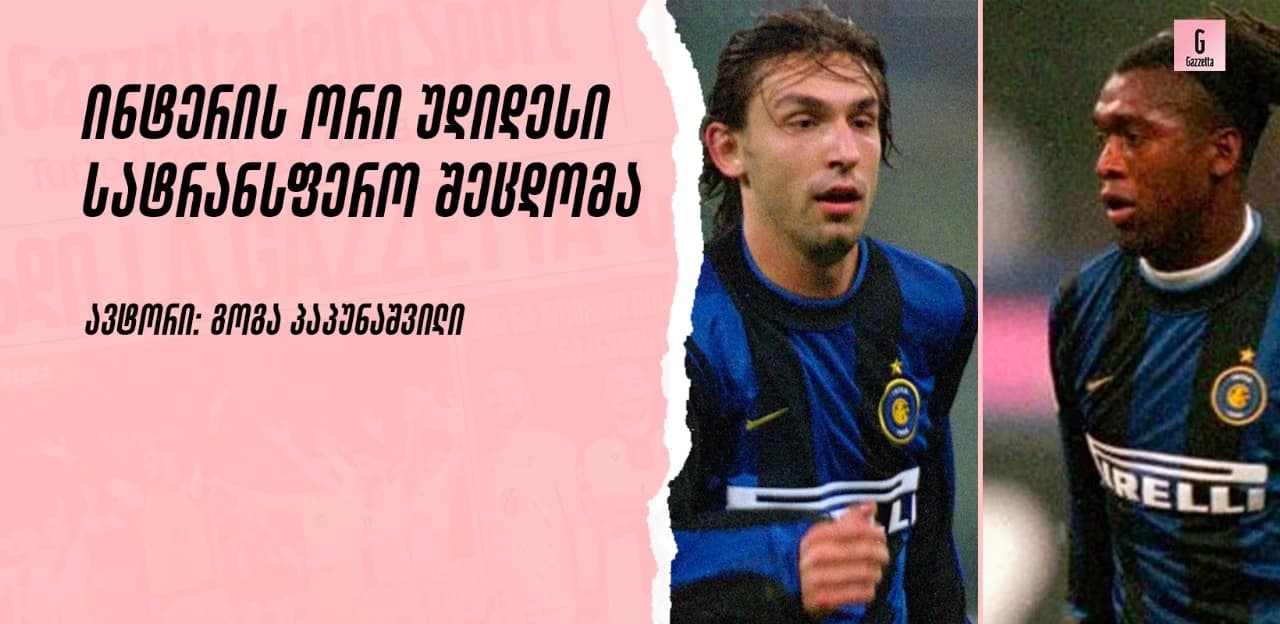 უდიდესი სატრანსფერო შეცდომები | როგორ აჩუქა ინტერმა მილანს პირლო და ზეედორფი