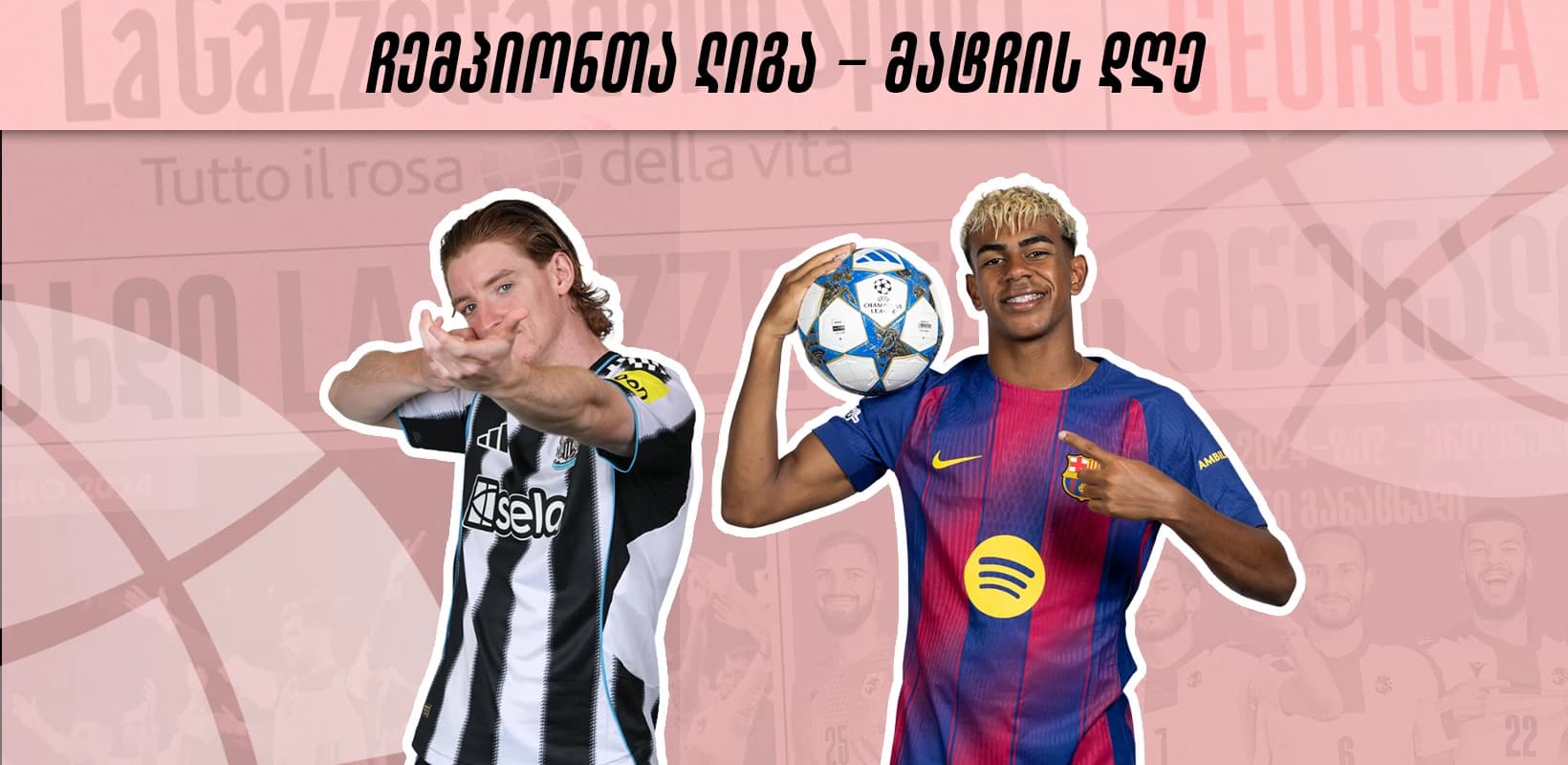 ჩემპიონთა ლიგა - მატჩის დღე | 1/8 ფინალური დაპირისპირებები