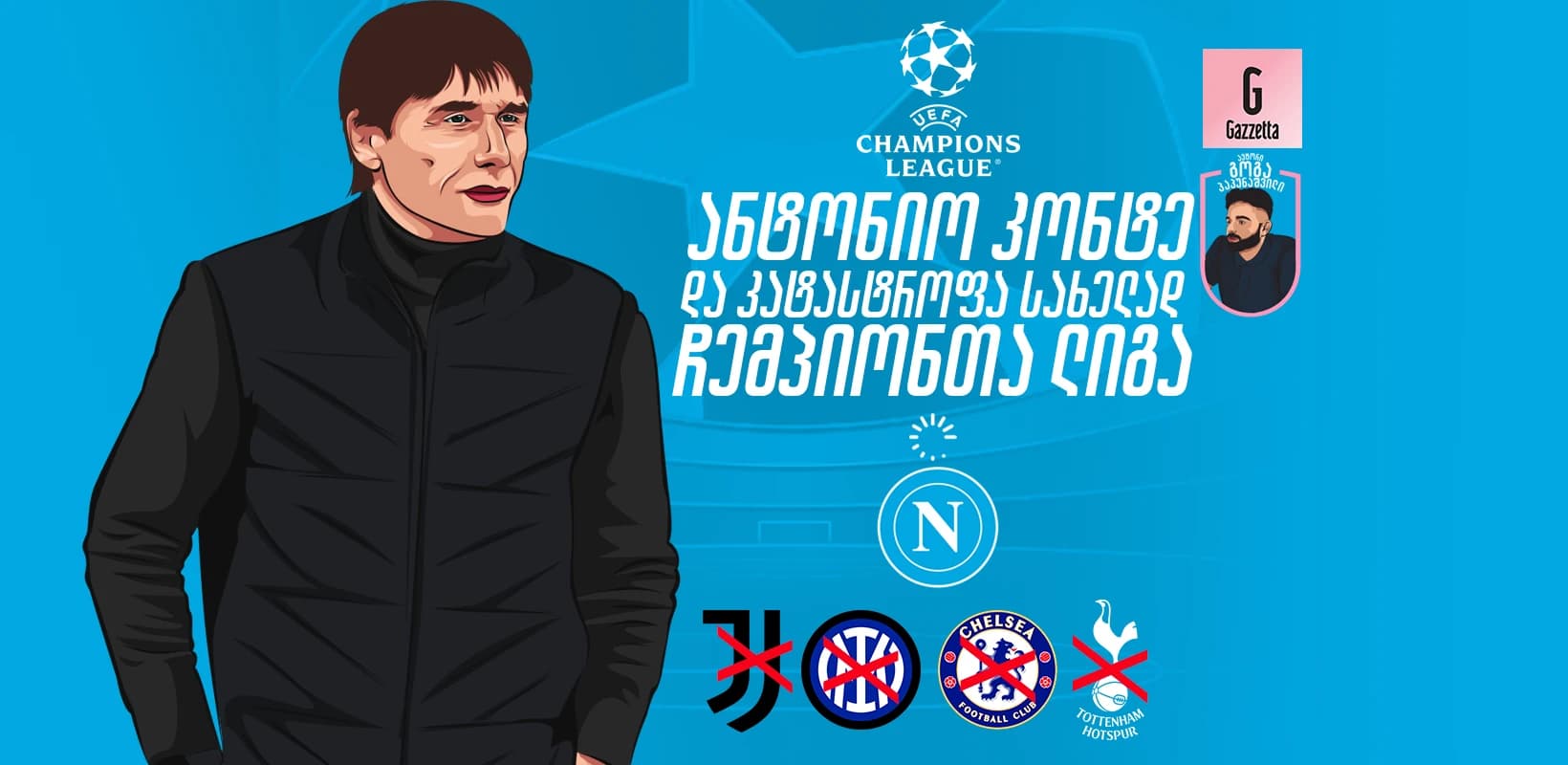 ანტონიო კონტე და კატასტროფა სახელად ჩემპიონთა ლიგა