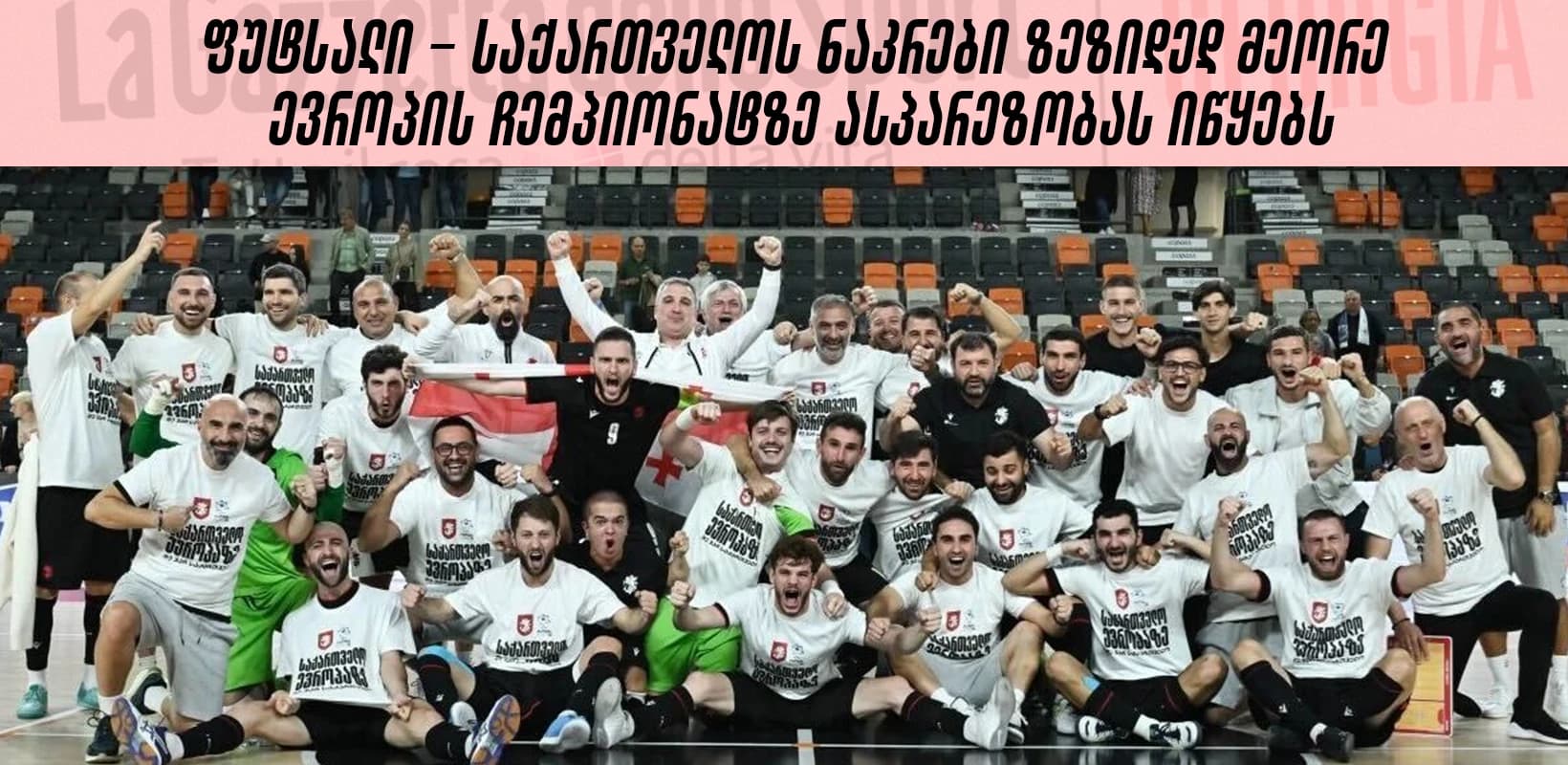 ევროპის ჩემპიონატი იწყება - საქართველოს ფუტსალის ნაკრები ევროპაზე ზედიზედ მეორედ იასპარეზებს