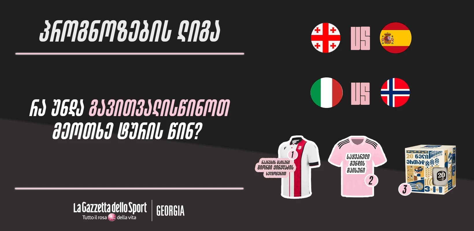 პროგნოზების ლიგა — რა უნდა გავითვალისწინოთ მეოთხე ტურის წინ?