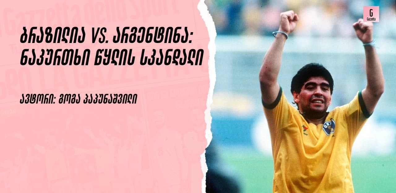 ბრაზილია VS არგენტინა: ნაკურთხი წყლის სკანდალი