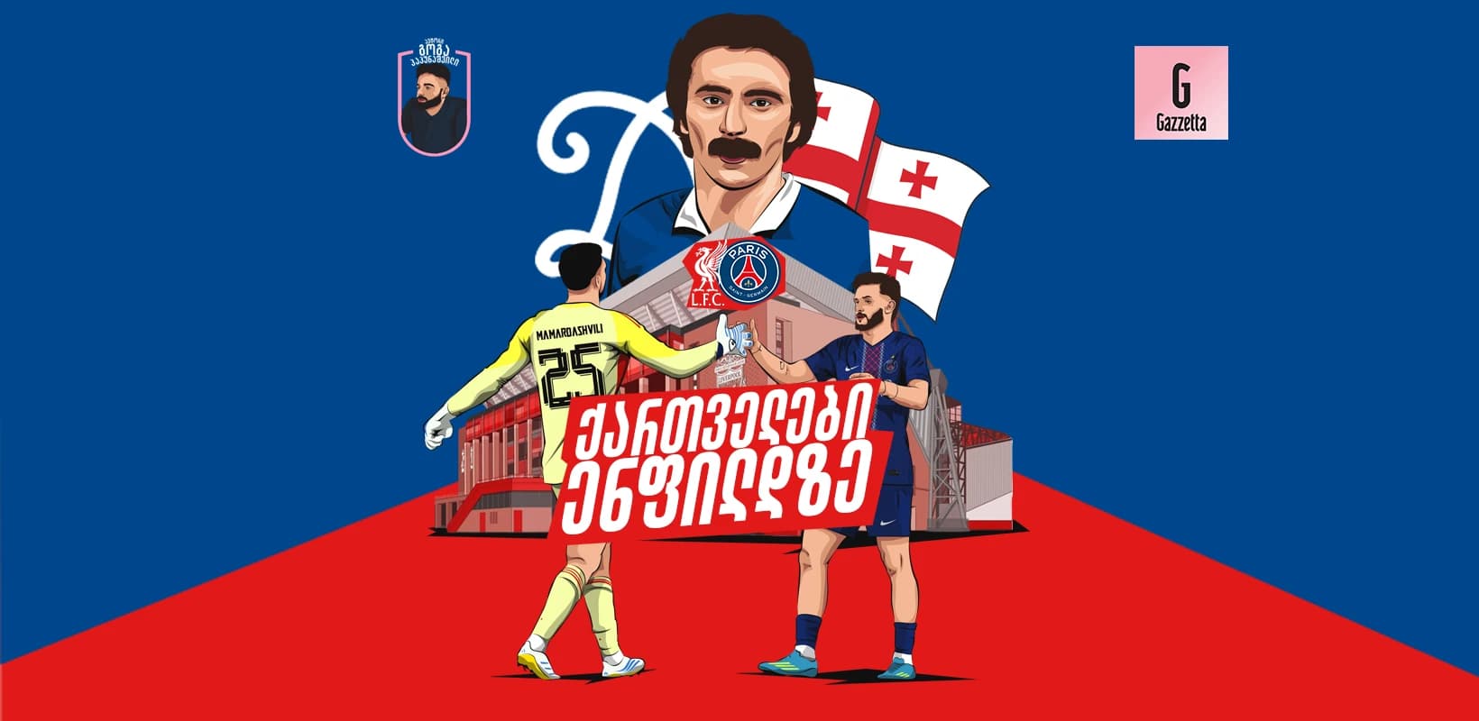 ქართველები ენფილდზე