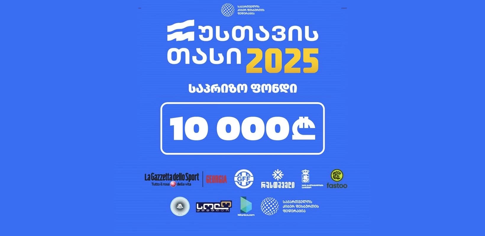 საქართველოს კიბერ ფეხბურთის ფედერაცია იწყებს ტურნირს “გზა მესტიისკენ”