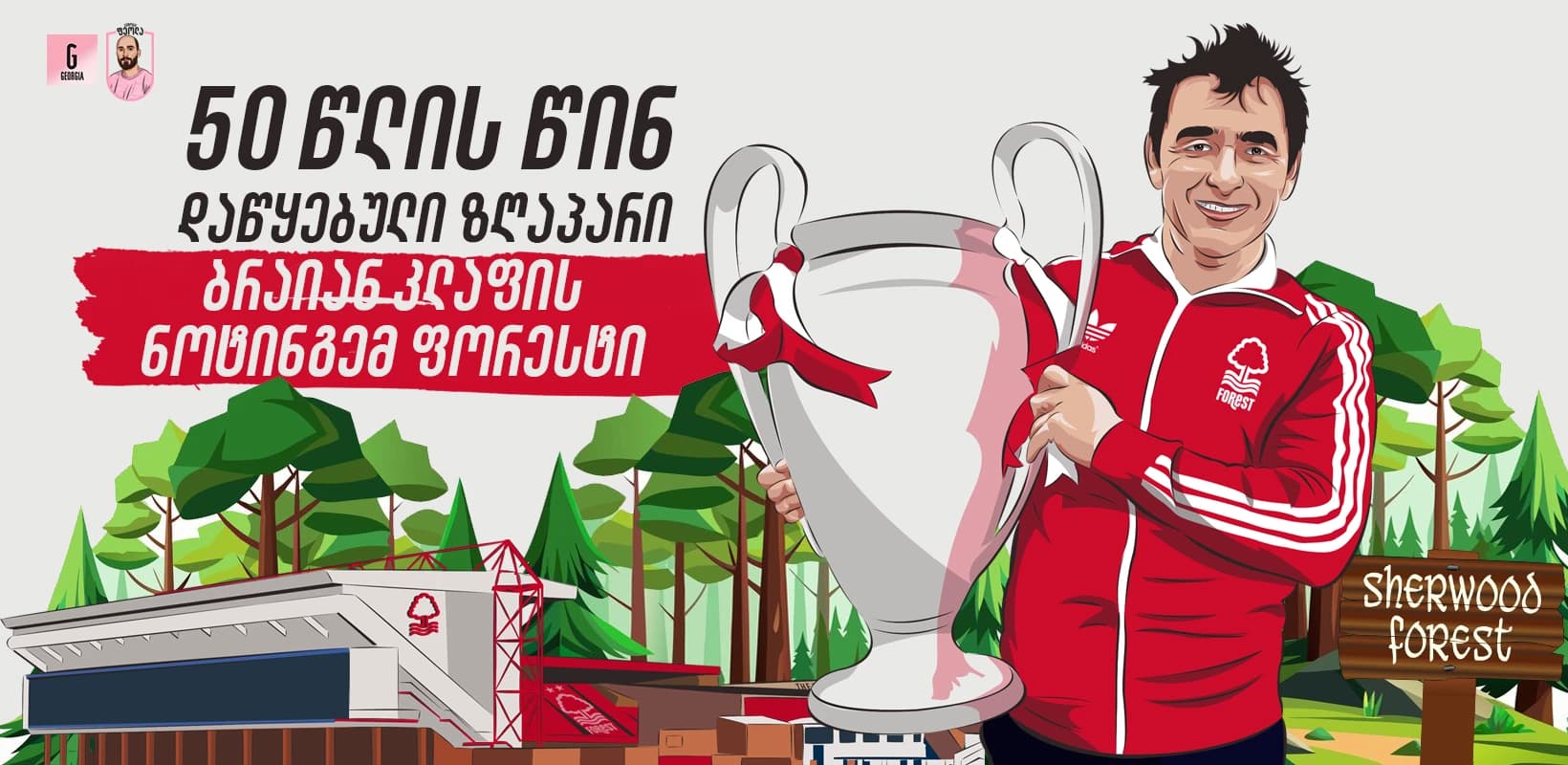 50 წლის წინ დაწყებული ზღაპარი - ბრაიან კლაფის ნოტინგემ ფორესტი