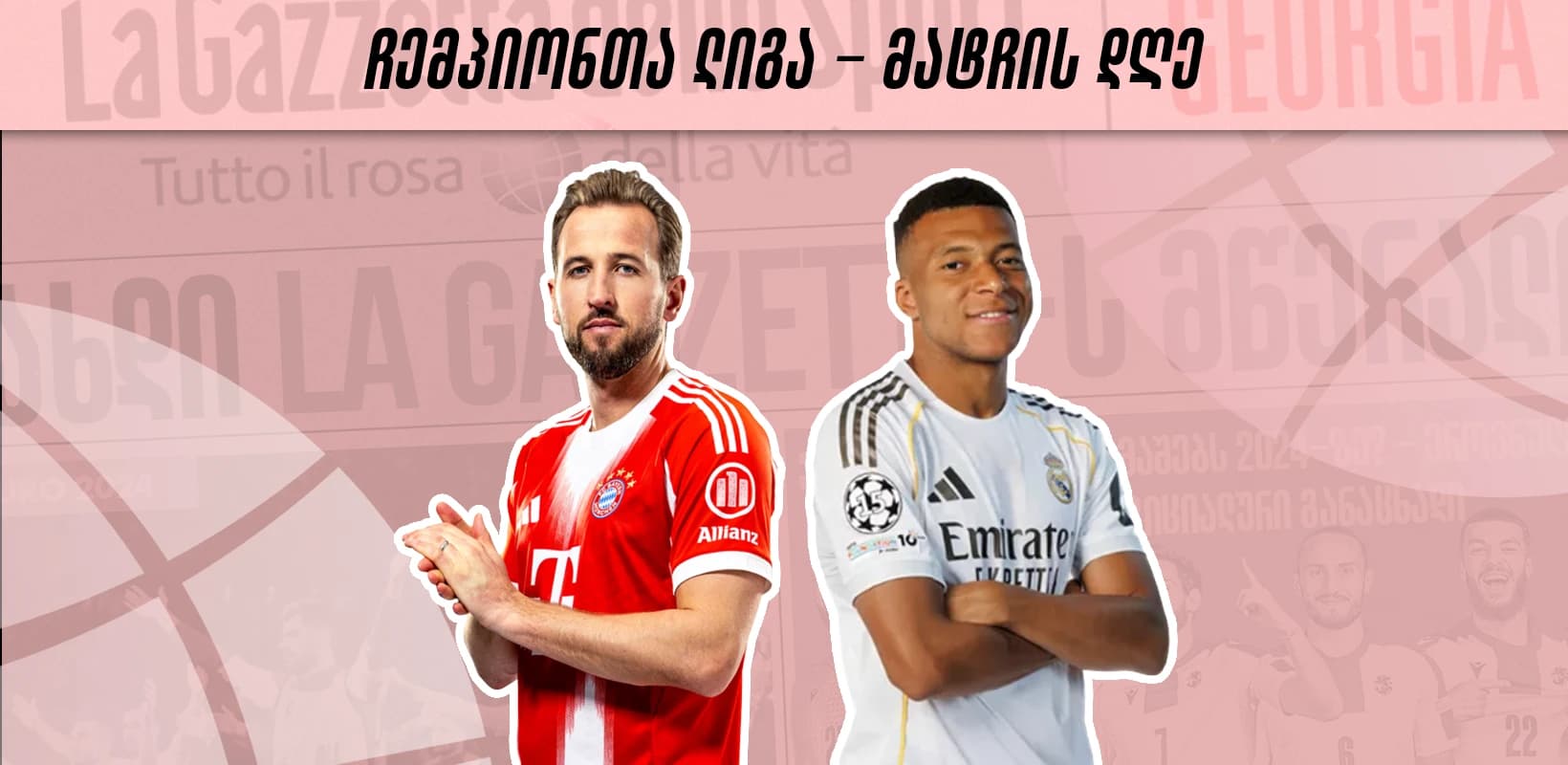 ჩემპიონთა ლიგა - მატჩის დღე | ბაიერნის ბოლომდე მიყვანილი საქმე თუ რეალის რემონტადა?