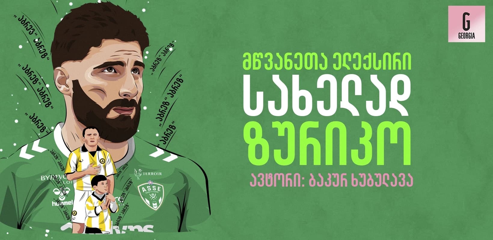 „მწვანეთა" ელექსირი სახელად — ზურიკო