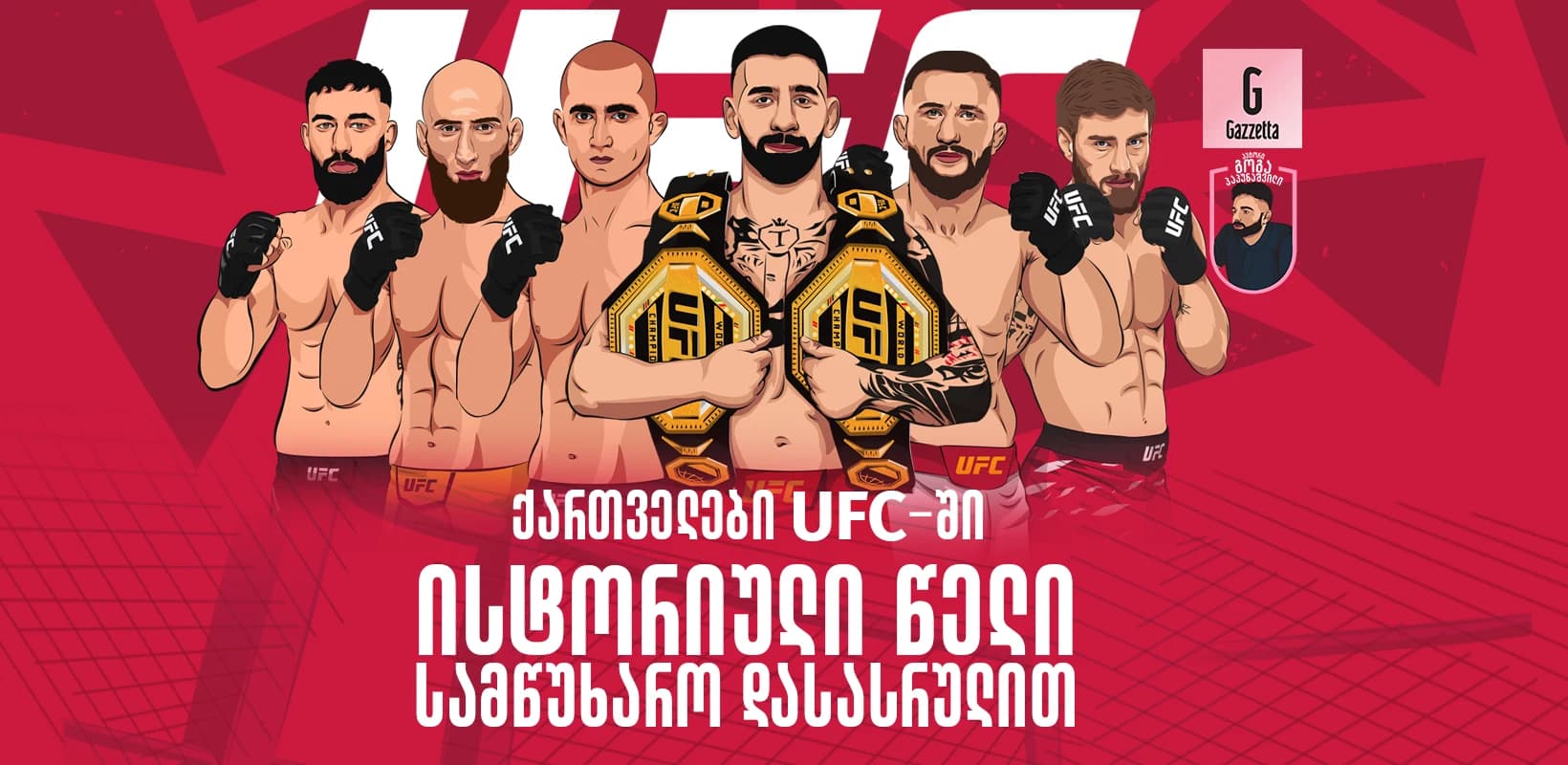 ქართველები UFC-ში - ისტორიული წელი სამწუხარო დასასრულით