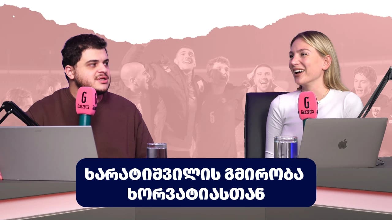 პოდკასტი "ფეხბურთთან ახლოს" — ეროვნულმა ნაკრებმა 2024 წელი მძიმედ დაასრულა