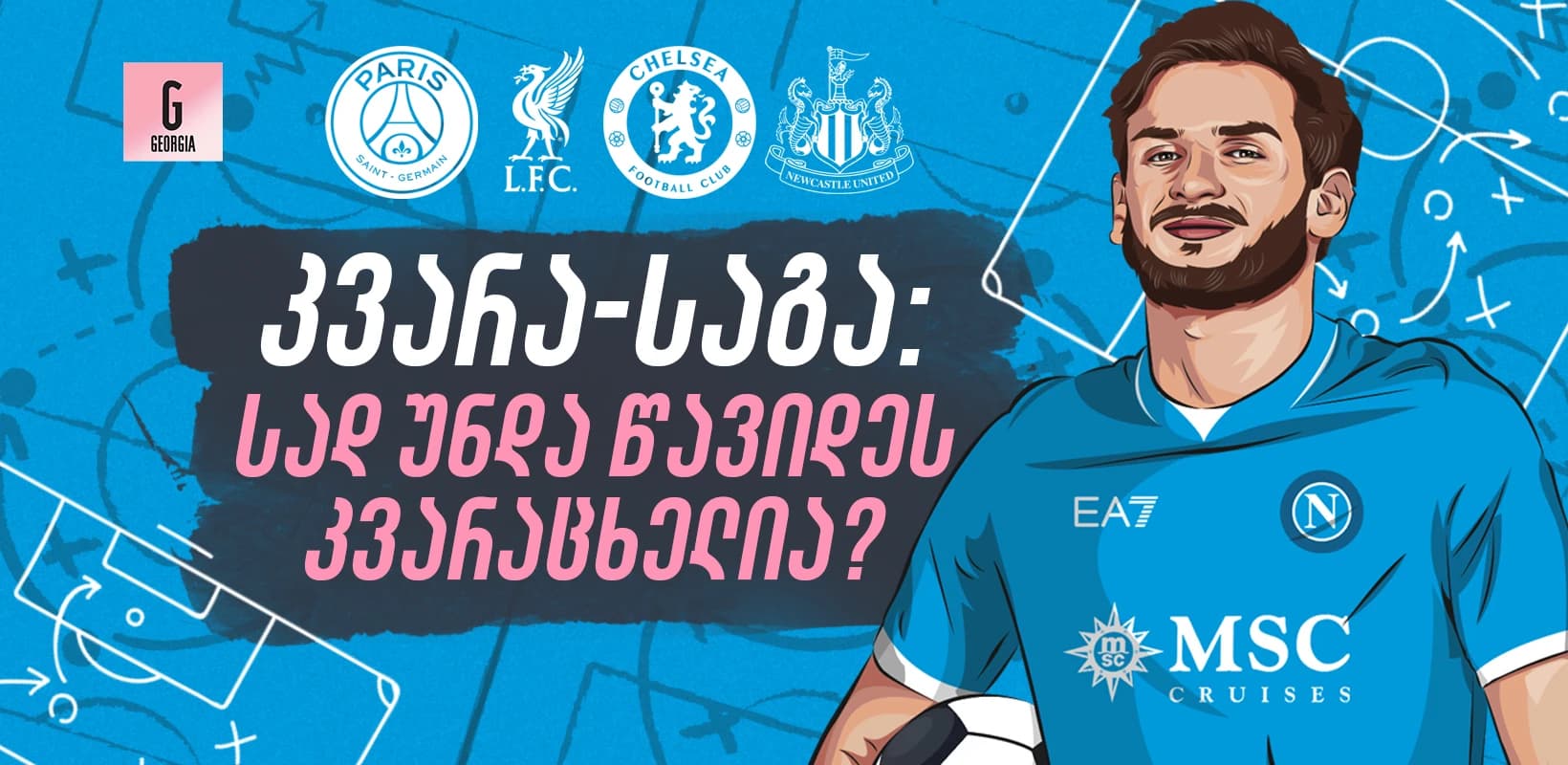 კვარა-საგა: სად უნდა წავიდეს ხვიჩა კვარაცხელია?