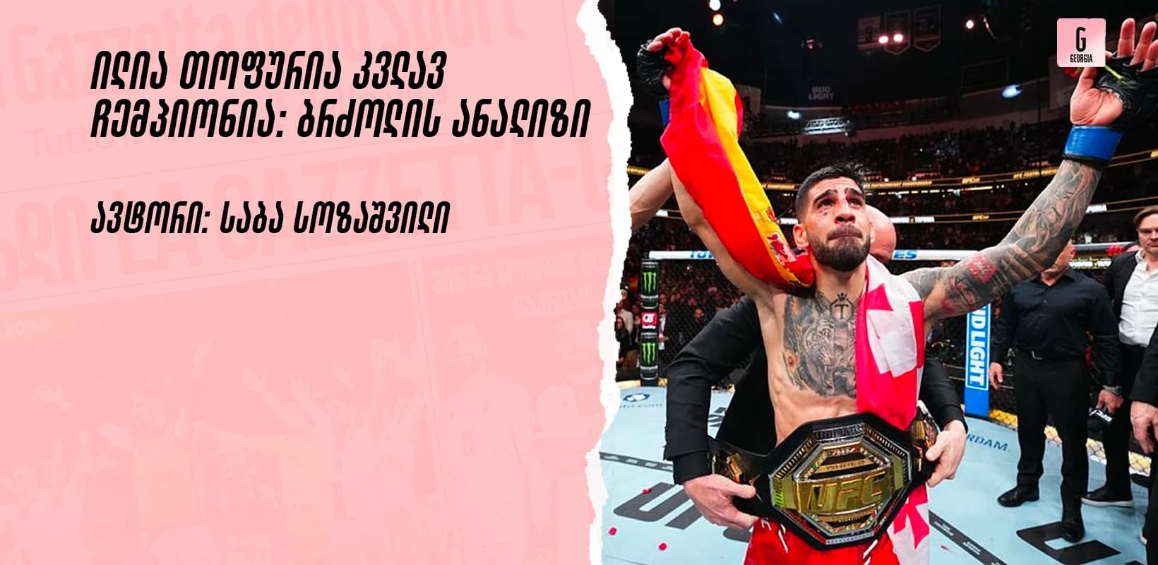 ილია თოფურია კვლავ ჩემპიონია: ბრძოლის ანალიზი