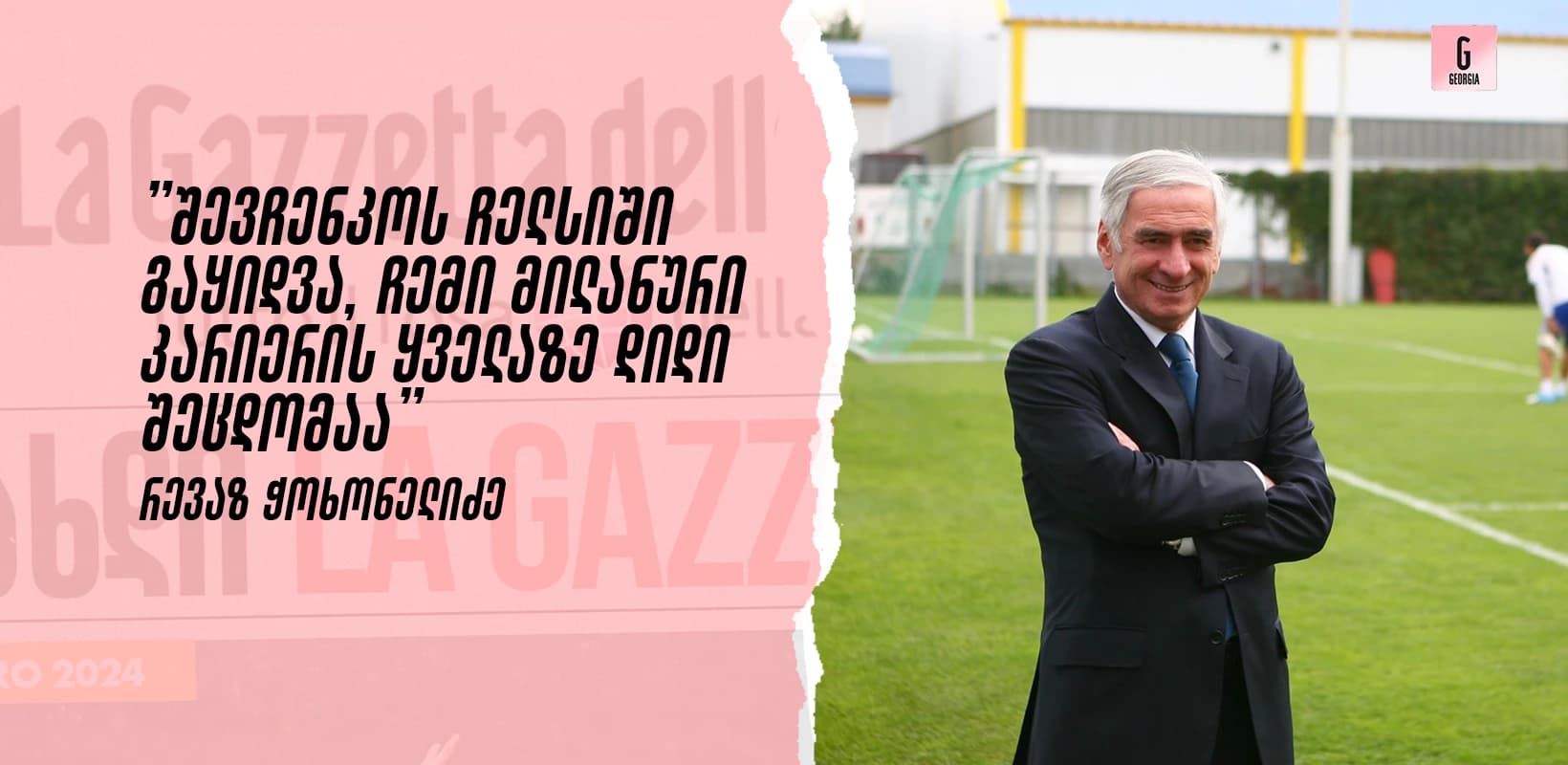 მილანის ქართველი სელექციონერი, რომელიც შევჩენკოსა და კალაძის ტრანსფერების უკან იდგა