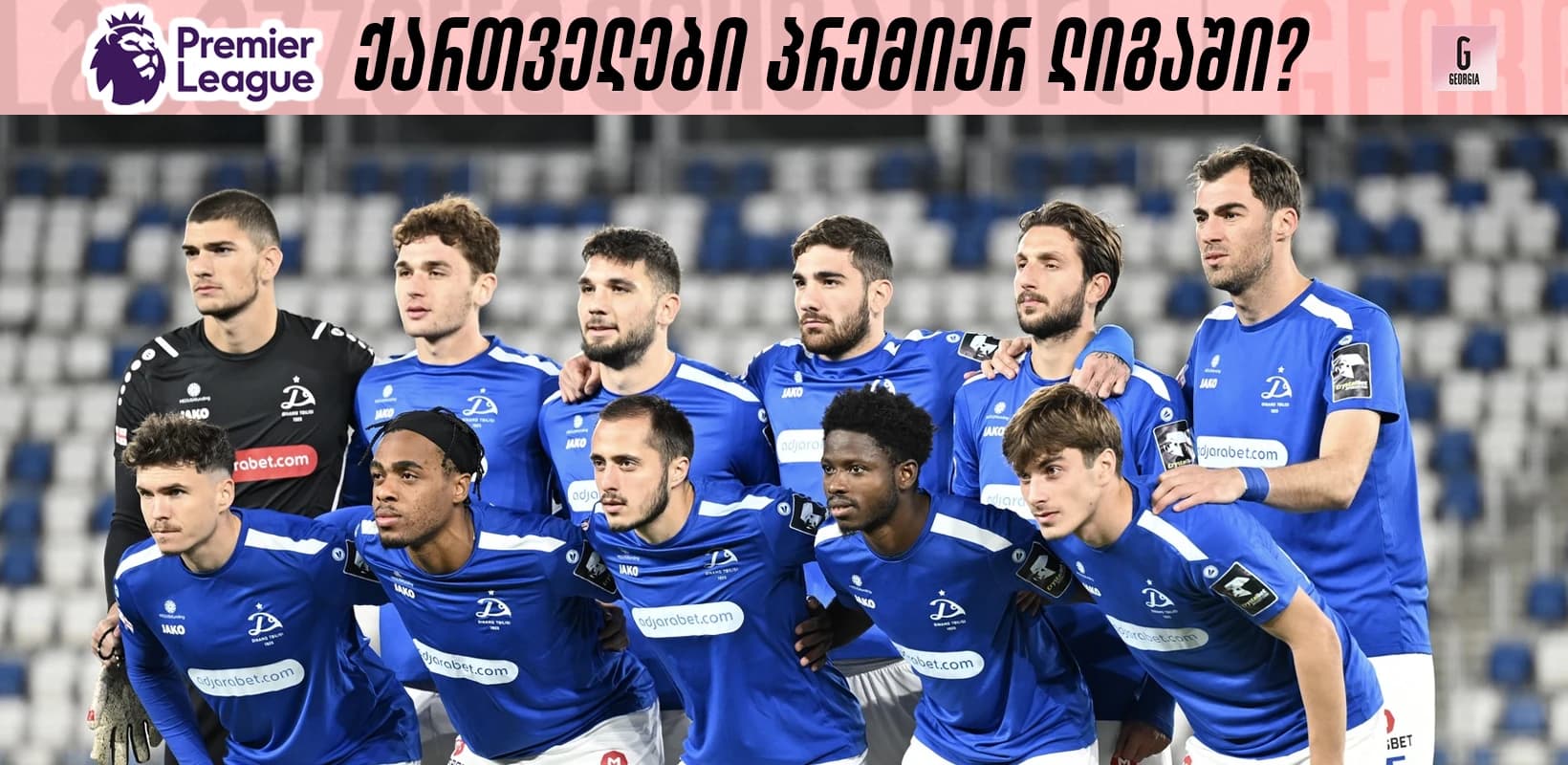 ინგლისელი სკაუტები დინამოს თამაშს დაესწრნენ: ვის აკვირდებიან პრემიერ ლიგის კლუბები?