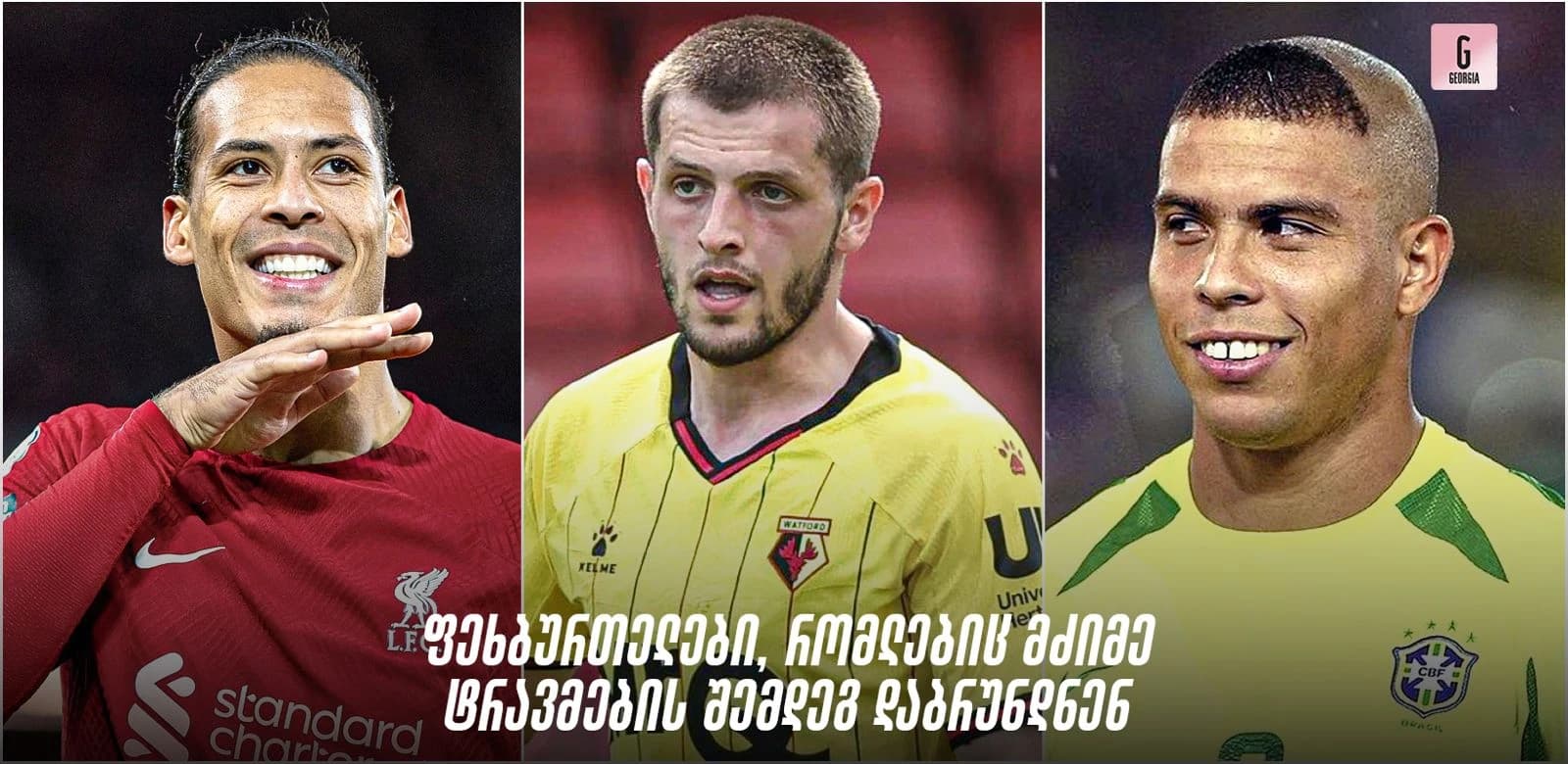 10 ფეხბურთელი, რომელიც მძიმე ტრავმის შემდეგ უფრო ძლიერი დაბრუნდა