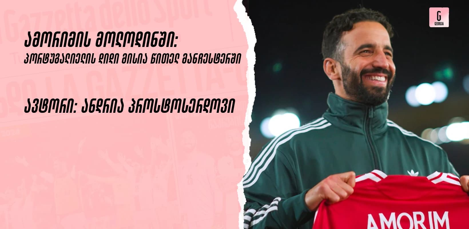ამორიმის მოლოდინში: პორტუგალიელის დიდი მისია წითელ მანჩესტერში