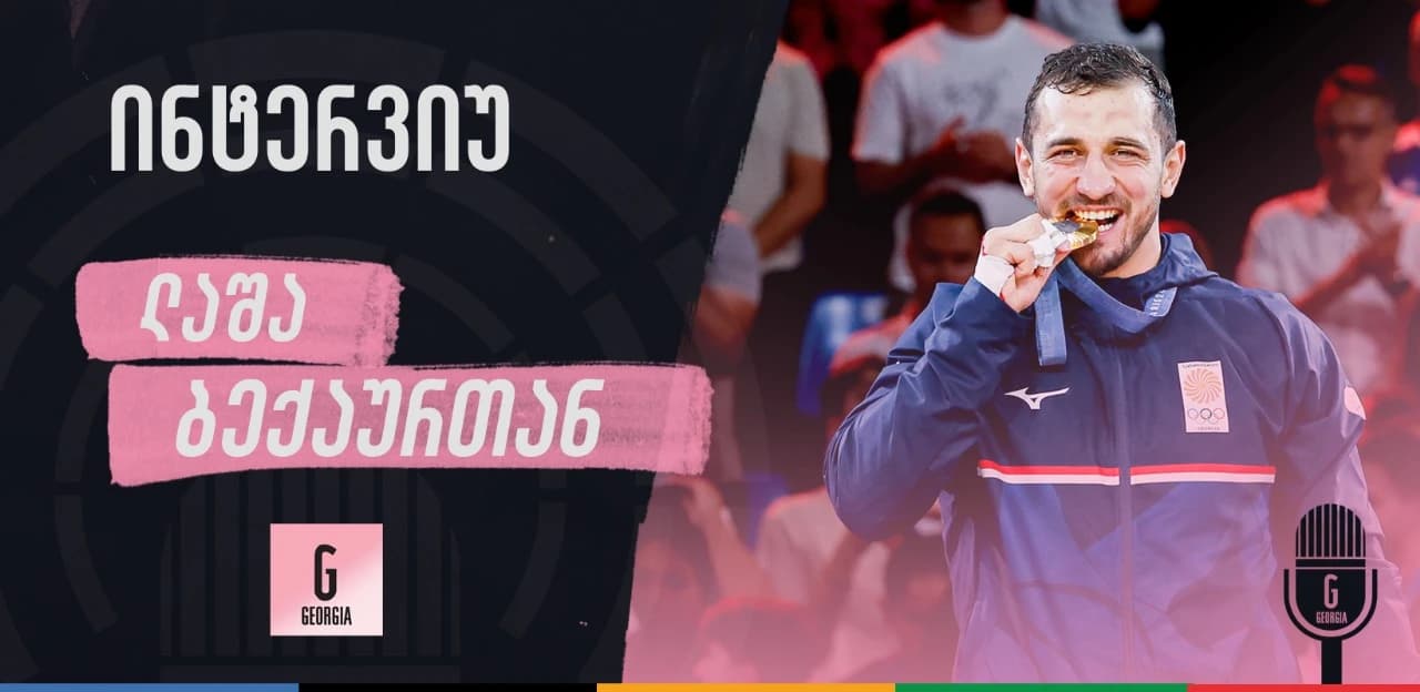 ლაშა ბექაური: ვიცი, რომ ჩემპიონობისთვის ვარ დაბადებული