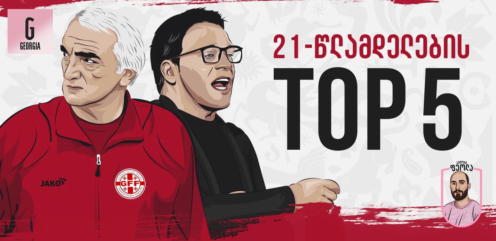 21-წლამდელთა TOP 5