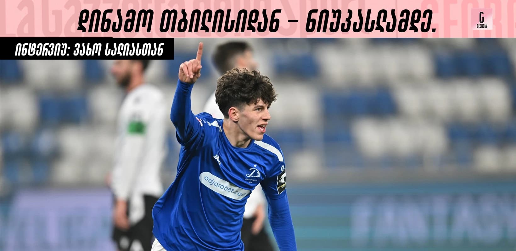ნიუკასლში ტრანსფერზე, დინამოს აკადემიასა და სამომავლო გეგმებზე - ინტერვიუ ვახტანგ სალიასთან