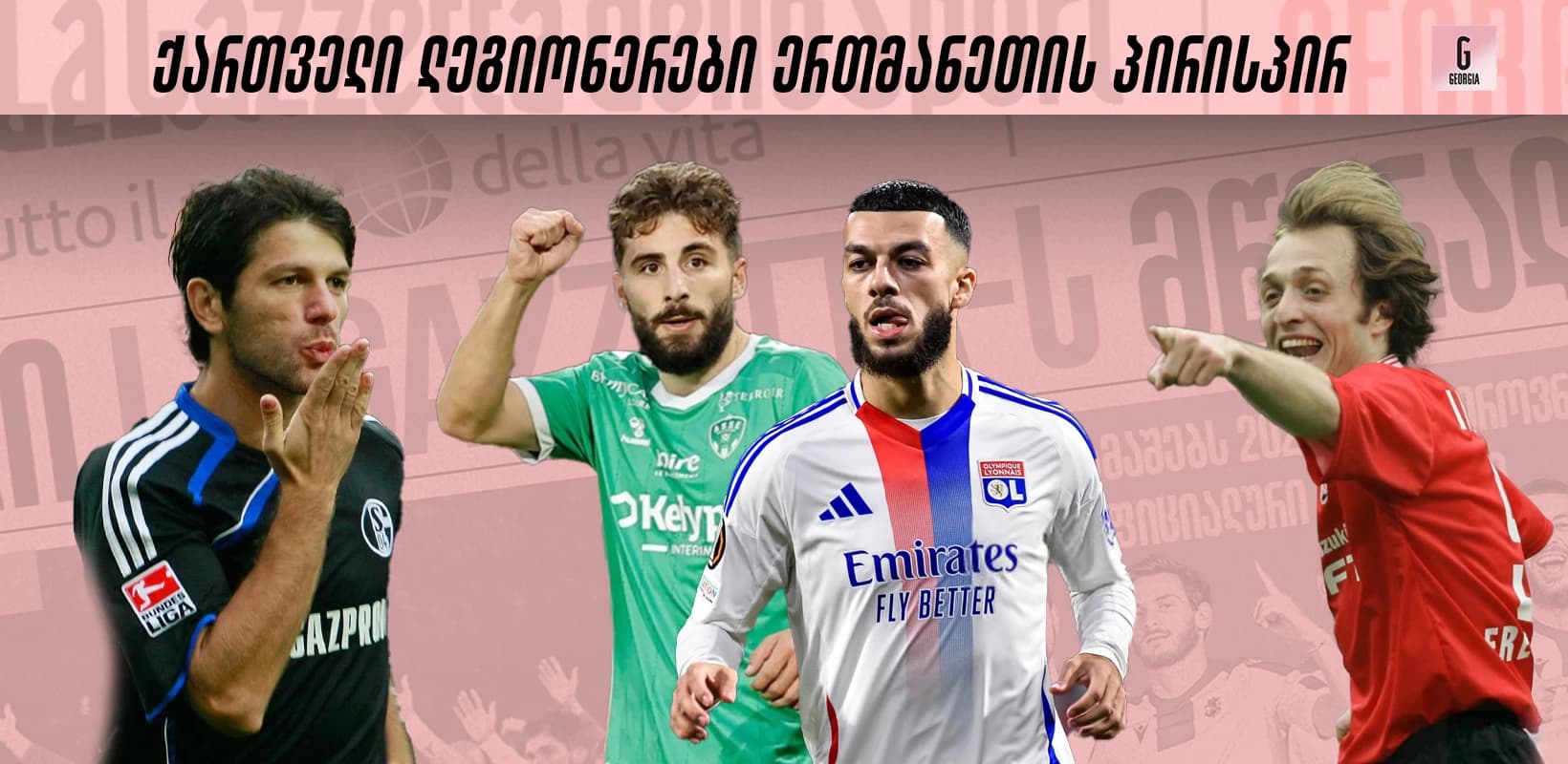 ქართველი ლეგიონერების 10 ყველაზე გამორჩეული დუელი ევროპულ ლიგებში