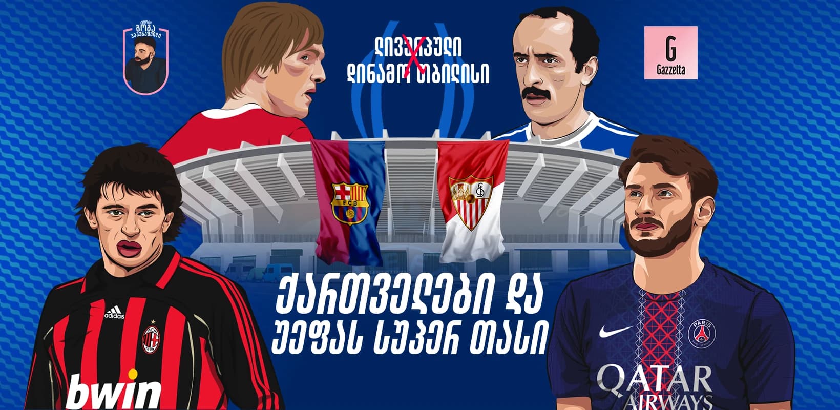 ქართველები და უეფას სუპერ თასი - ჩაშლილი მატჩი, თბილისური საღამო და ჩვენი ლეგიონერები