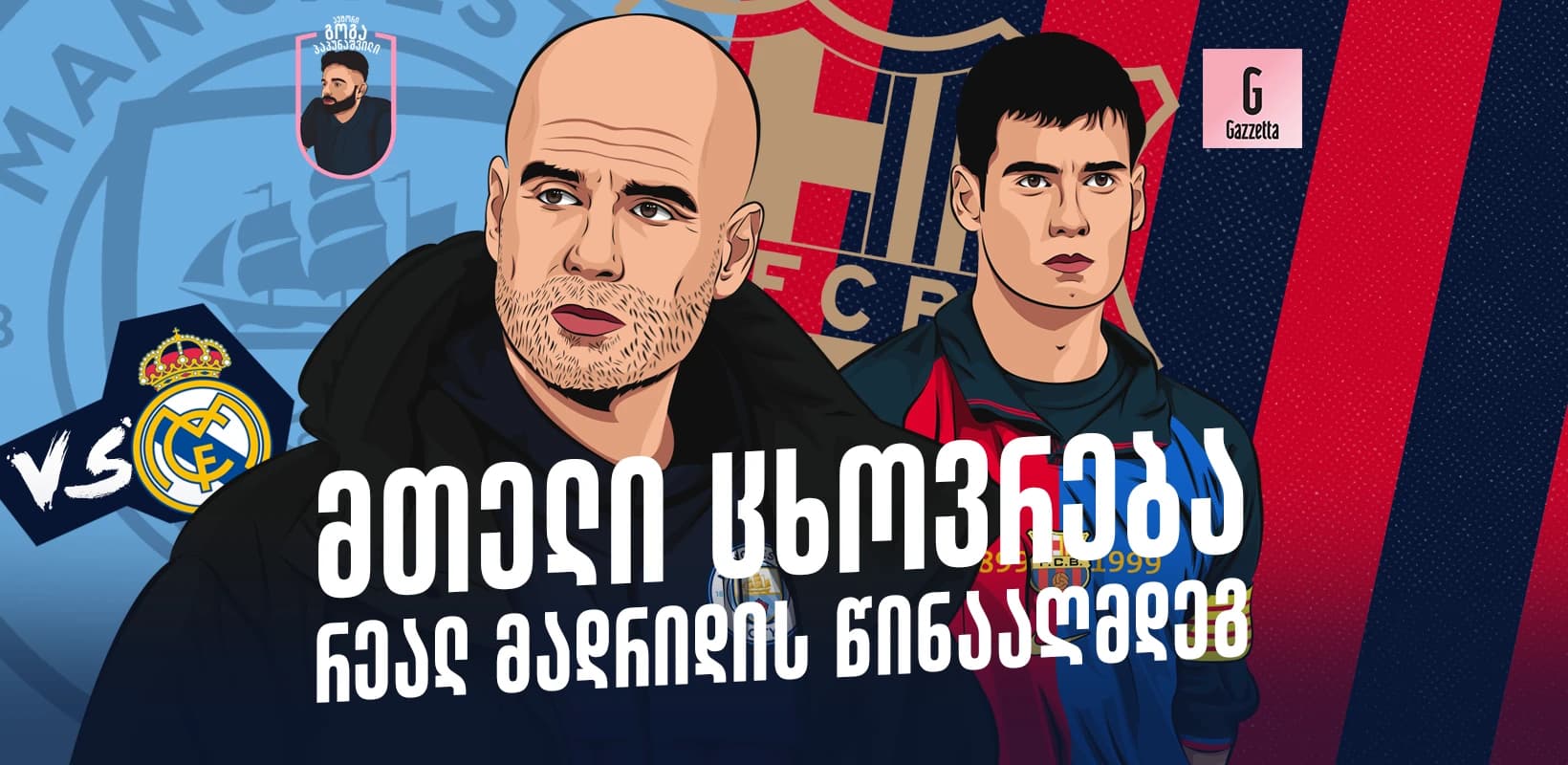 მთელი ცხოვრება რეალ მადრიდის წინააღმდეგ