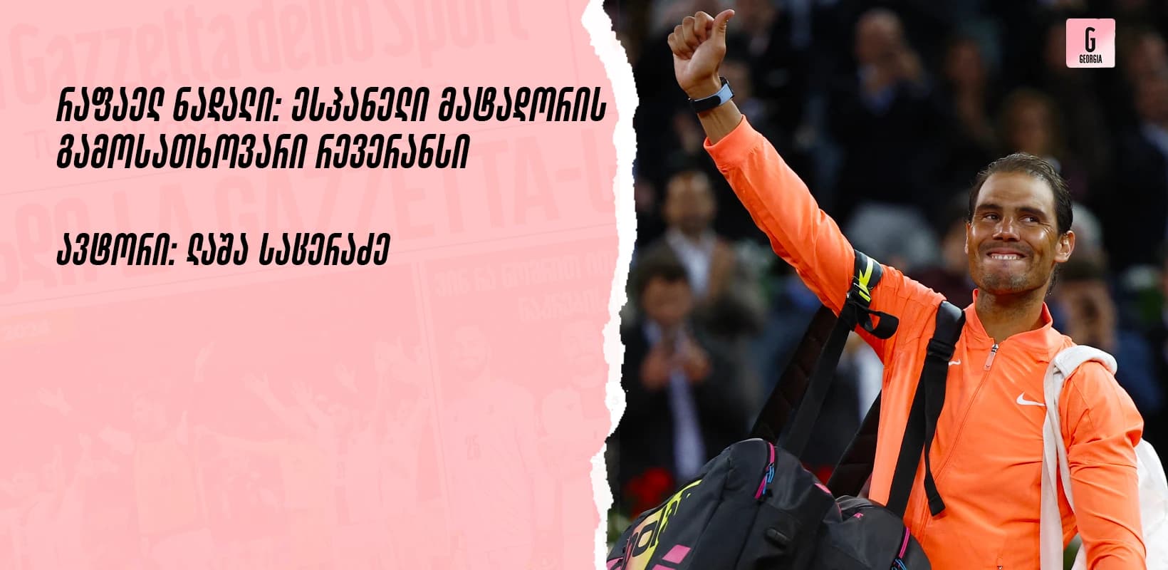 რაფაელ ნადალი: ესპანელი მატადორის გამოსათხოვარი რევერანსი