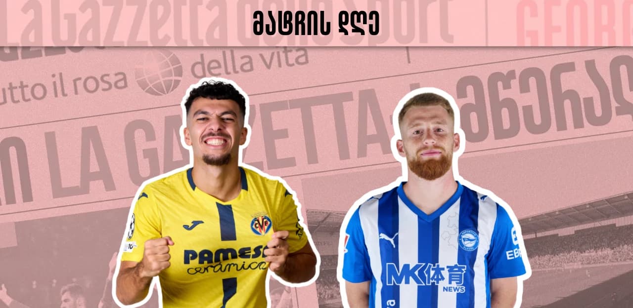 მატჩის დღე - გიორგი მიქაუტაძე ამჯერად ალავესის კარის აღებას ეცდება
